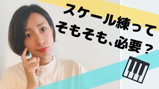 【ピアノ初心者】スケール練習は必要か？疑問に思っているあなたへ