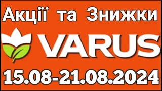 Акції VARUS з 15.08 по 21.08 знижки до 50% #varus #акції #анонс #знижкиатб #цінинапродукти #оглядцін