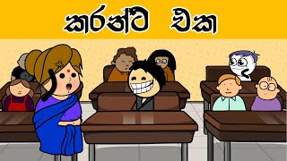 ගෙදර වැඩ - Sinhala dubbed cartoon video / SL Cartoon Studio - SL Animation Studio