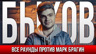 ВСЕ РАУНДЫ БЫКОВ ПРОТИВ МАРК БРАГИН