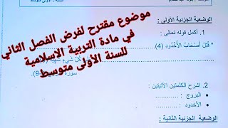 موضوع مقترح لفرض الفصل الثاني في مادة التربية الاسلامية للسنة الأولى متوسط