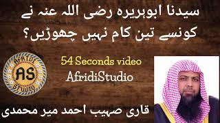 Abu huraira (رضی اللہ عنہ) Nai konsay 3 kaam nhi chorhay Qari Sohaib Ahmad meer | afridiStudio