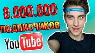 8.000.000 МИЛЛИОНОВ ПОДПИСЧИКОВ НА КАНАЛЕ А4