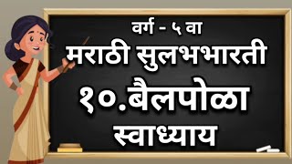 बैलपोळा | संगीता मराठी | स्वाध्याय | वर्ग - ५ वा | English Medium | CBSE | Question Answer