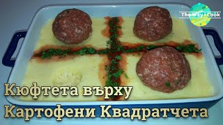 Кюфтета върху Картофени Квадратчета | Кюфтенца в Легълце