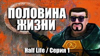 Половина жизни / Half Life / серия 1