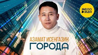 Азамат Исенгазин - Города