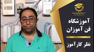 نظرکارآموز نصب آیفون تصویری در آموزشگاه فن آموزان