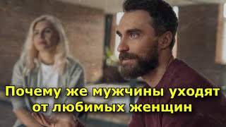 6 причин, почему мужчины уходят от любимых женщин