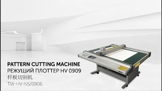 Планшетный плоттер для лекал HV0906 ⇔ Tablet cutting machine HV0906 ⇔ 切样板平板的切割机 HV0906