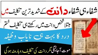 dant ke dard ka wazifa | dant k dard ka fori wazifa || dant ke dard ka dam