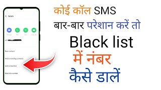 Black list mein number Kaise dalen | How to put a number in the blacklist| black list mein number