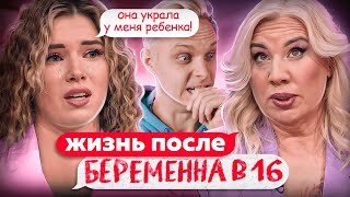 ЖИЗНЬ ПОСЛЕ ШОУ БЕРЕМЕННА В 16 | СНЕЖАНА, МОСКВА | 1 ВЫПУСК