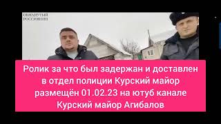 Задержание Курского майора бывшими коллегами 01.02.23