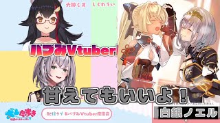 【#バブみVtuber座談会】ノエフレてぇてぇシーン【しぐれうい/白銀ノエル/大神ミオ/犬山たまき】