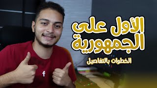 ازاي تطلع الاول على الجمهورية في الثانوية العامة ! النظام الجديد 2023