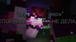 #minecraft #shorts #юмор #capcut #лайфхаки #music