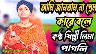 আমি জানতাম না প্রেম,কারে বলে,শিল্পী লিমা পাগলির,একটি বিরহের,বিচ্ছেদ গান,২০২৪ সালের নতুন গান