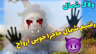 ولاگ شمال / رفتیم شمال ماجرا جویی / اتفاق های عجیب 🤦‍♂️😳😔