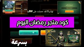 فري فاير 🔥 : كود جديد اليوم اسرعوا | اكواد مجانية صالحه للجميع 😱 متجر رمضان الاسطوري 💎 احصل عليها