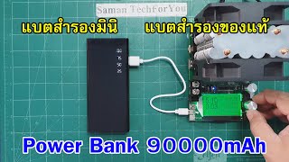 Power Bank 90000mAh ความจุจริงใหม? ของแท้ไหม? มาทดสอบกัน