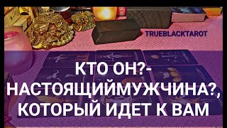 МУЖЧИНА,КОТОРЫЙ ИДЕТ К ВАМ,КТО ОН? И С ЧЕМ ПРИДЕТ?ЧТО В ИТОГЕ