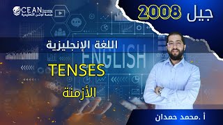 اللغة الإنجليزية جيل 2008  || الحصة الأولى قواعد || الأستاذ محمد حمدان