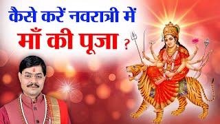 Navratri Pujan Vidhi 2021 : नवरात्रि में घर में कैसे करें पूजा .