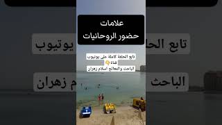 علامات حضور الروحانيات والتواصل الروحي #التواصل_الروحي #روحانيات #روح #روحانية #الروحانية #روحاني