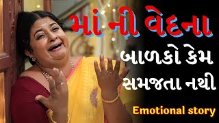 માં ની વેદના | Mother Son Heart Touching Story In Gujarati | Emotional Video