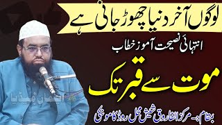 Qari Khalil Ur Rehman Javed 2024 | Topic | Mout Sy Qbar Tak | Shesh Mhal Road Kamoke