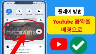 모바일에서 백그라운드로 YouTube 음악을 재생하는 방법(2024) | 화면을 끈 상태에서 YouTube를 듣는 방법