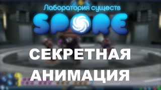 Spore: Лаборатория существ - Анимация "Physical"