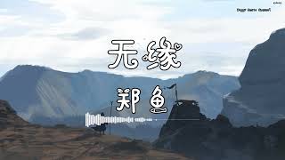 郑鱼 - 『无缘』 - 【動態歌詞版】