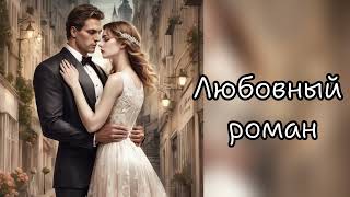 Аудиокнига🧚 история которая затянет с первой главы💞 Она совсем не Я