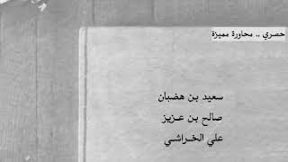 قديم ،حصري : بن هضبان - بن عزيز - الخراشي ..| (التهامي ، والبادوي)