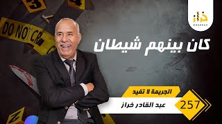 الحلقة 257 : كان بينهم شيطان …. دخل بيناتهم بخيط كحل و شنو وقع؟… خراز يحكي