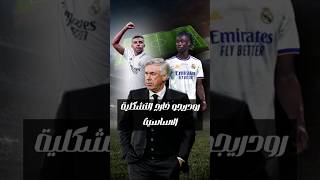 روديغو خارج التشكلية الاساسية#realmadrid #rodrygo #camavinga #bellingham #trending #mbappe #shorts