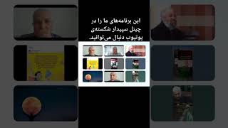 این برنامه‌های ما را در چینل سپیدار شکسته‌ی یوتیوب دنبال می‌توانید.