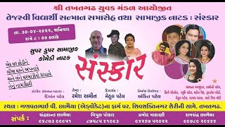 શ્રી તખતગઢ યુવક મંડળ આયોજિત તેજસ્વી વિદ્યાર્થી સન્માન સમારોહ તથા નાટક : સંસ્કાર...Takhatgadh Kampa