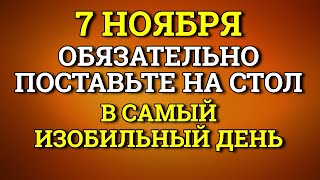 7 Ноября Наденьте Этот цвет в Самый Изобильный День. Лунный день сегодня