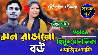 মন রাঙানো বউ।(সকল-পর্ব) রোমান্টিক ভালবাসার গল্প।। Khadija Diary