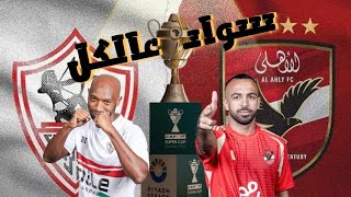 معركة أفريقية جديدة - قراءة فنية للأهلى والزمالك قبل المباراة والتشكيل المتوقع - الصفقات - من الفائز