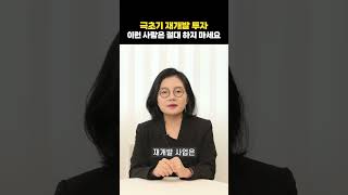 극초기 재개발 투자, 이런 사람은 절대 하지 마세요