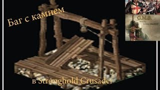 баг с камнем в Stronghold Crusader