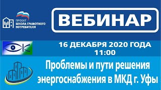 Проблемы и пути решения энергосбережения в многоквартирных жилых домах города Уфы