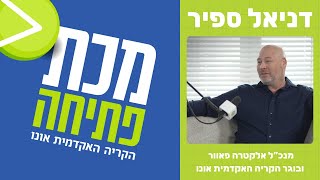 פודקאסט מכת פתיחה - מנכ"לים מספרים | דניאל ספיר - מנכ"ל אלקטרה פאוור | פרק 1, עונה 1