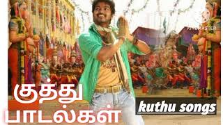 குத்தூ பாடல்கல் /all time tamil kuthu songs /Dance hits/thalapathy vijay