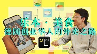 留德创业外卖平台 看他如何慰藉留学生的胃 | 乐本App创始人 / German biggest Chinese food delivery----Lebenexpress