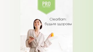 ClearBarn: будьте здоровы